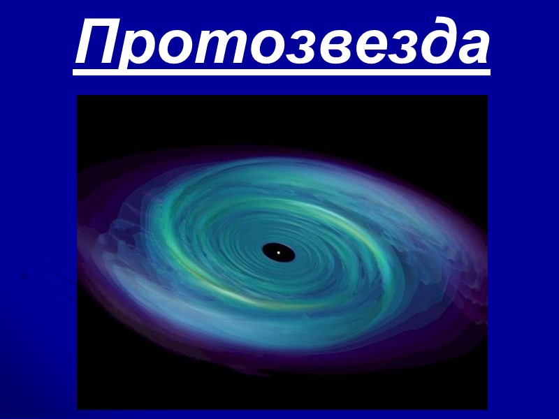 Протозвезда Протозвезда